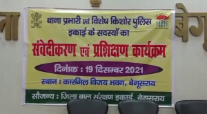 बाल अपराधियों के साथ पुलिस का व्यवहार पर कार्यशाला का आयोजन