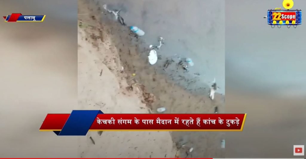 Palamu : पिकनिक स्पॉट केचकी संगम बना कचरे का घर