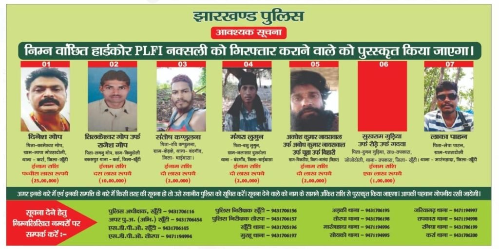 PLFI सरगना दिनेश गोप पर 25 लाख का इनाम, खूंटी पुलिस ने चिपकाया पोस्टर | 22Scope News pratik 2 22Scope News