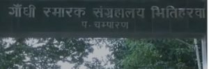 चंपारण का भितिहरवा आश्रम, जहां तालिम के साथ आज भी दी जाती है हुनर की शिक्षा