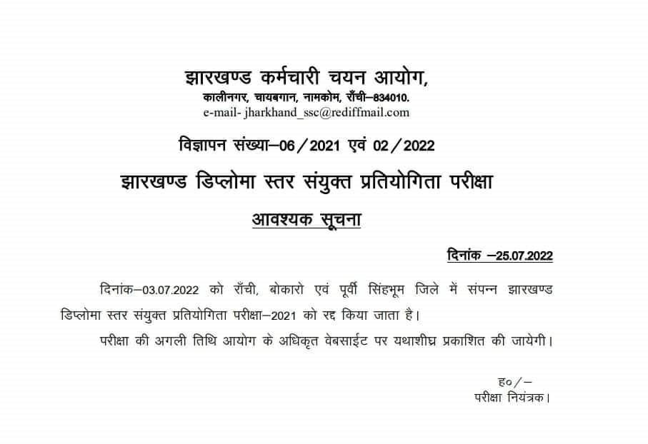 Jharkhand: JSSC-JE की परीक्षा रद्द, अधिसूचना जारी 2 22Scope News jssc1 22Scope News