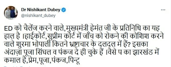 ईडी कार्रवाई पर निशिकांत का ट्वीट- झारखंड में ‘प’ का कमाल- प्रेम, पूजा, पंकज, पिंटू | 22Scope News tweet 22Scope News