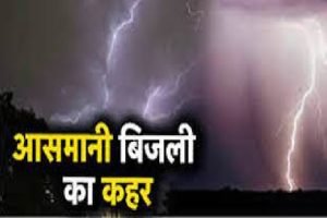 ठनका गिरने से 3 लोगों की मौत, 4 घायल