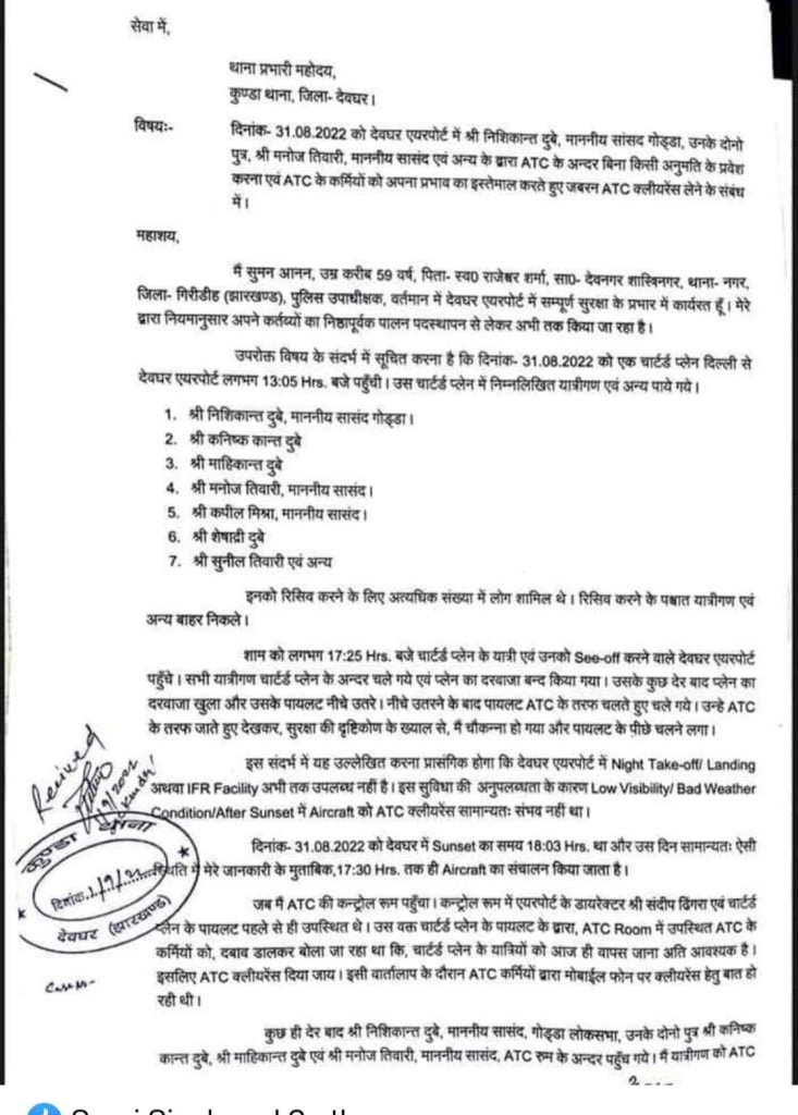 देवघर एयरपोर्ट की सुरक्षा में बड़ी चूक, निशिकांत दुबे-मनोज तिवारी समेत 9 लोगों पर मामला दर्ज 2 22Scope News leter 22Scope News