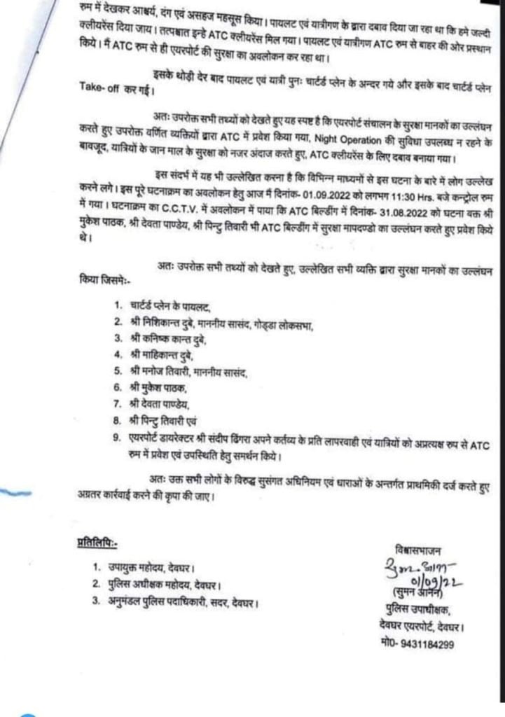 देवघर एयरपोर्ट की सुरक्षा में बड़ी चूक, निशिकांत दुबे-मनोज तिवारी समेत 9 लोगों पर मामला दर्ज 3 22Scope News leter1 22Scope News