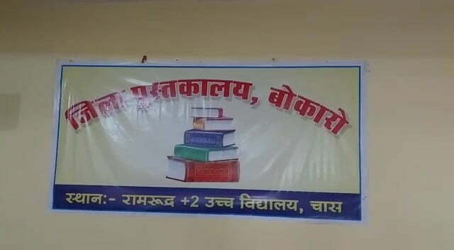 Bokaro news: भ्रष्टाचार की भेंट चढ़ा जिला पुस्तकालय ! | 22Scope News pustakalay123 22Scope News