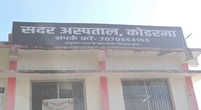 koderma sadar hospital12 22Scope News