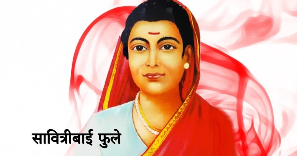 सावित्रीबाई फुले की जयंती: जानिए देश की पहली महिला शिक्षक सावित्रीबाई फुले की जयंती: जानिए देश की पहली महिला शिक्षक