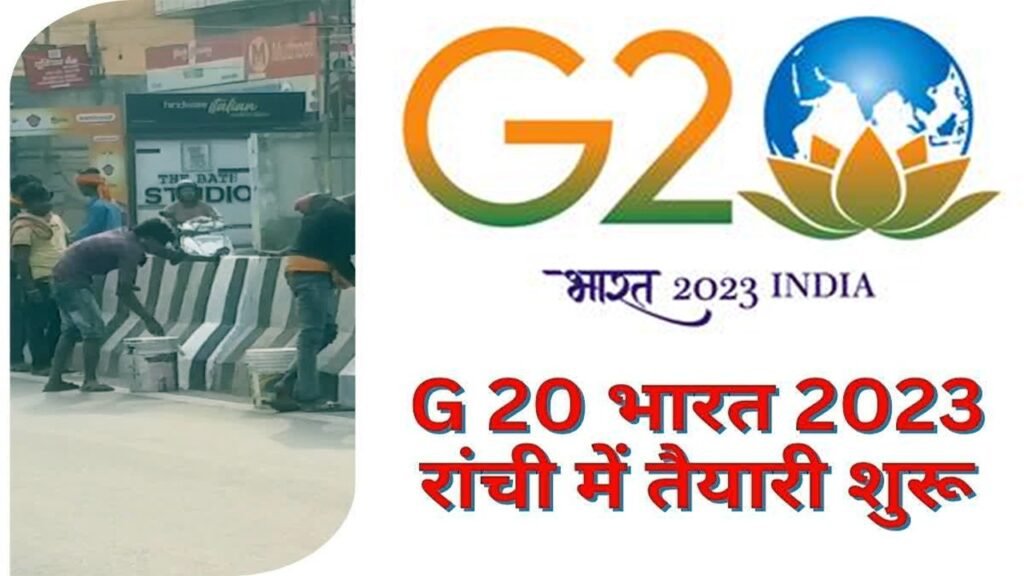 रांची में G 20 की बैठक को लेकर तैयारियां तेज़