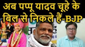 बिहार की राजनीति के अद्भुत कैरेक्टर है पप्पू यादव