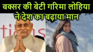 CM ने UPSC 2022 में सफल अभ्यर्थियों को बधाई एवं शुभकामनायें दी, कहा- बक्सर की बेटी गरिमा लोहिया ने देश का बढ़ाया मान