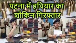 हथियार का शौकीन गौरव राज दस साल जेल में रहने के बना तस्कर, पटना पुलिस ने ऐसे किया गिरफ्तार