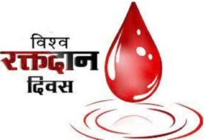 झारखंड में वित्तीय वर्ष 2022-23 में रिकॉर्ड 3,20,294 यूनिट रक्त संग्रह