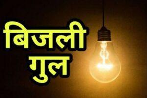 गुरुवार की देर रात कई इलाकों में घंटों बिजली गुल