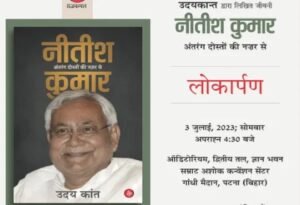 लालू यादव ने किया मुख्यमंत्री नीतीश कुमार की जीवनी “नीतीश कुमार: अंतरंग दोस्तों की नज़र से” का विमोचन 1 22Scope News nitish kumar biography