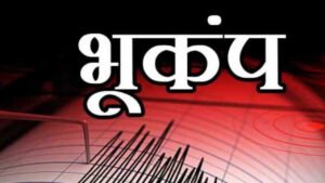 धनबाद में डोली धरती,नही हुआ कोई नुकसान