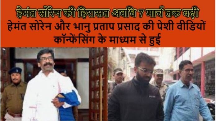 हेमंत सोरेन की हिरासत अवधि 7 मार्च तक बढ़ी