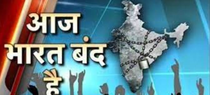 आज भारत बंद, राजधानी में सुरक्षा को लेकर अलर्ट