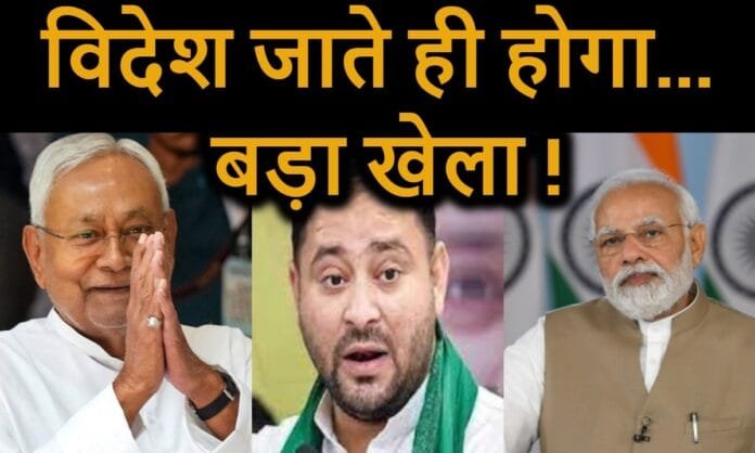 CM नीतीश के विदेश जाते ही फिर हो सकता है बिहार में खेला, BJP करेगी सेंधमारी !
