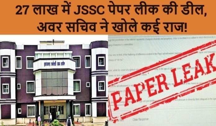27 लाख में JSSC पेपर लीक की डील, अवर सचिव ने खोले कई राज!