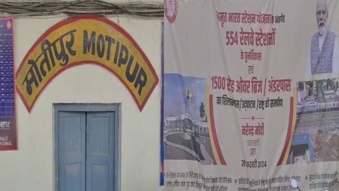 अमृत भारत स्टेशन योजना : मोतीपुर स्टेशन का होगा पुनर्विकास