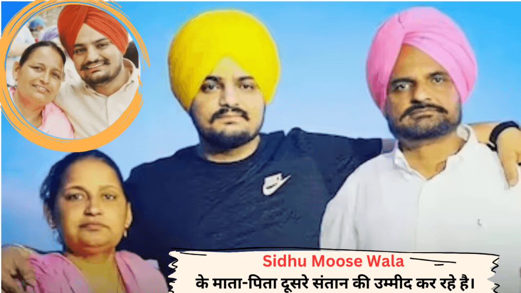 Sidhu Moose Wala के माता-पिता दूसरे संतान की उम्मीद कर रहे है।