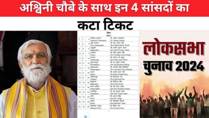 अश्विनी चौबे के साथ इन 4 सांसदों का बीजेपी ने काटा टिकट......