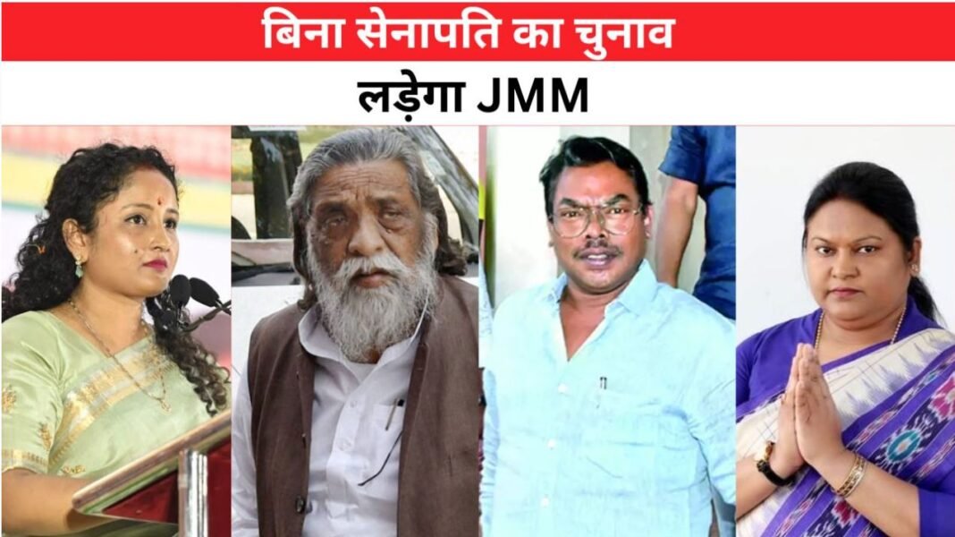 बिना सेनापति के चुनाव लड़ेगा जेएमएम