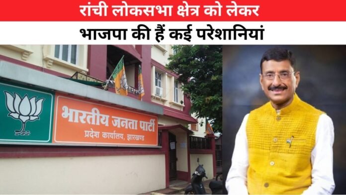 रांची लोकसभा क्षेत्र को लेकर भाजपा की हैं कई परेशानियां