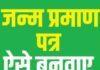 जन्म प्रमाण पत्र बनाने के लिए गवाही मात्र दो ही दिन, 400 से अधिक आवेदन पेंडिंग