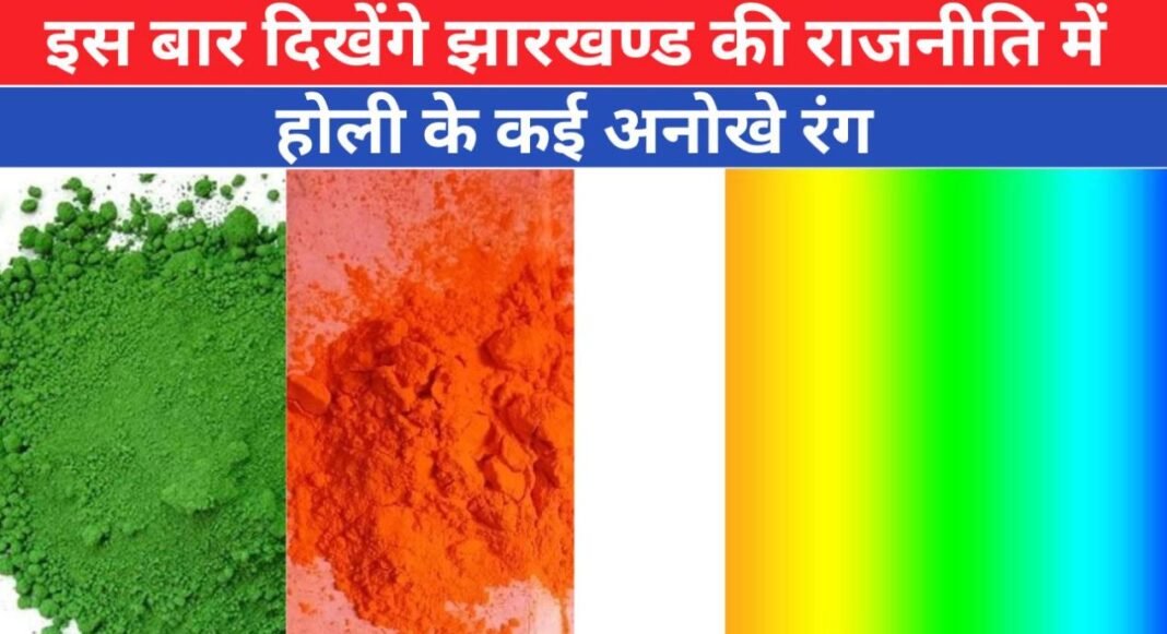 इस बार होली में दिखेंगे झारखंड के राजनीति में कई अनोखे रंग