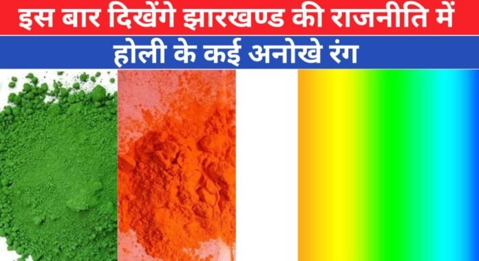 इस बार होली में दिखेंगे झारखंड के राजनीति में कई अनोखे रंग
