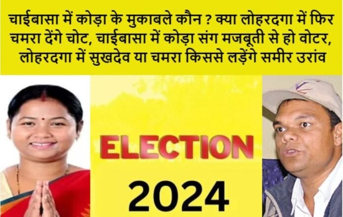 2852 चाईबासा में कोड़ा के मुकाबले कौन ? क्या लोहरदगा में फिर चमरा देंगे चोट