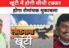खूंटी में होगी सीधी टक्कर, होगा रोमांचक मुकाबला