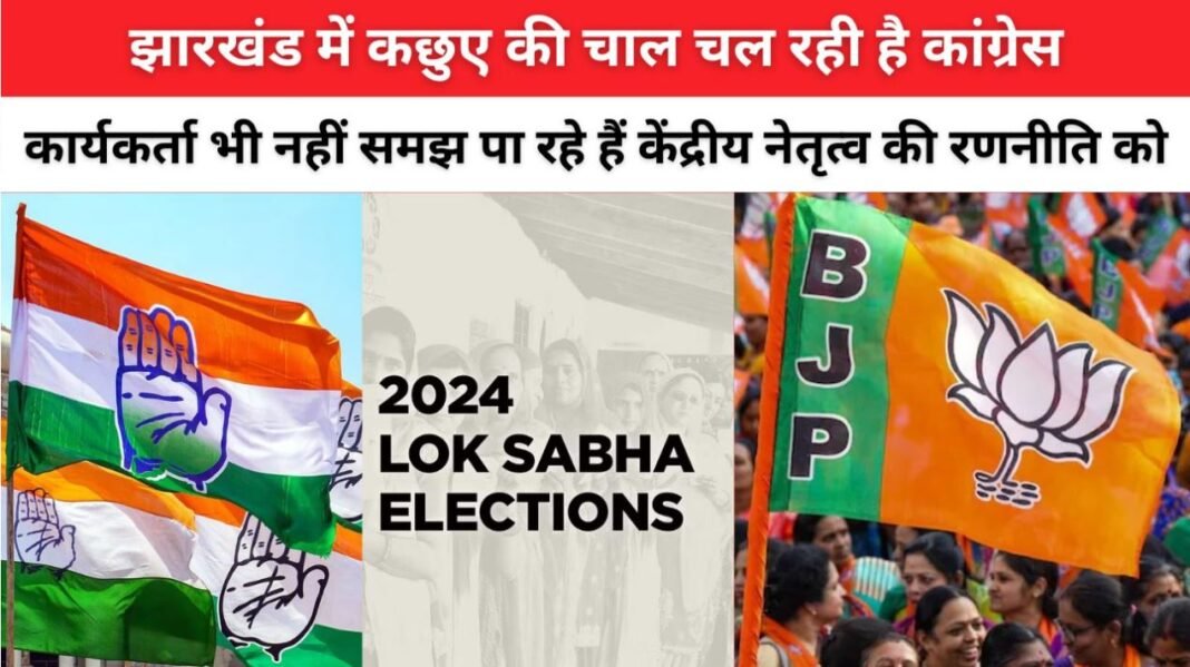 झारखंड में कछुए की चाल चल रही है कांग्रेस कार्यकर्ता भी नहीं समझ पा रहे हैं केंद्रीय नेतृत्व की रणनीति को
