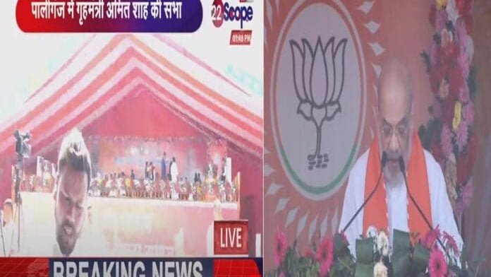 पालीगंज से शाह Live : कहा- जनता ने हमारी झोली भर दी कमल