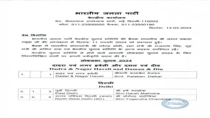 Breaking : BJP की दूसरी लिस्ट जारी, गडकरी, खट्टर व गोयल को मिला टिकट