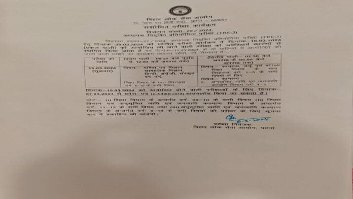 BPSC के तीसरे चरण की शिक्षक भर्ती प्रक्रिया परीक्षा स्थगित