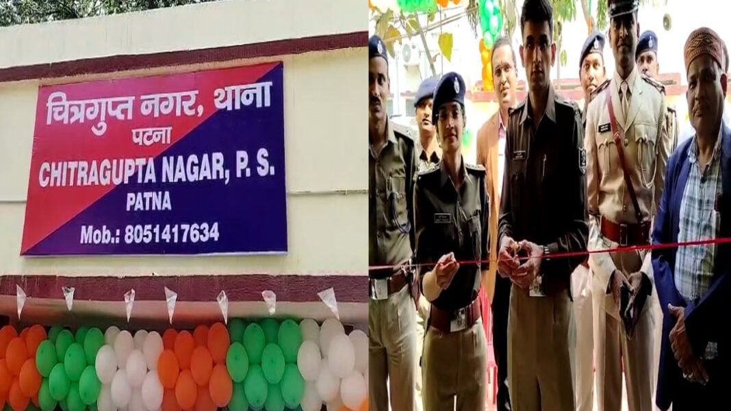 बिहार में 176 नए थानों का निर्माण, पटना में चित्रगुप्त नगर थाने का हुआ उद्घाटन