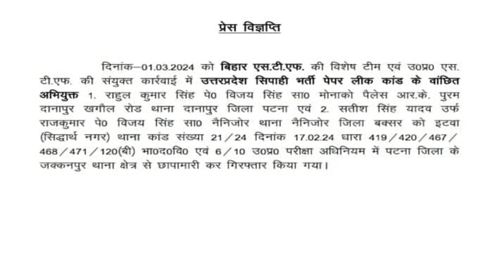 STF उत्तर प्रदेश सिपाही भर्ती पेपर लीक कांड : मुख्य आरोपी गिरफ्तार