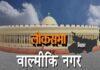 वाल्मीकी नगर लोकसभा सीट पर डेढ़ दशक से NDA का कब्जा