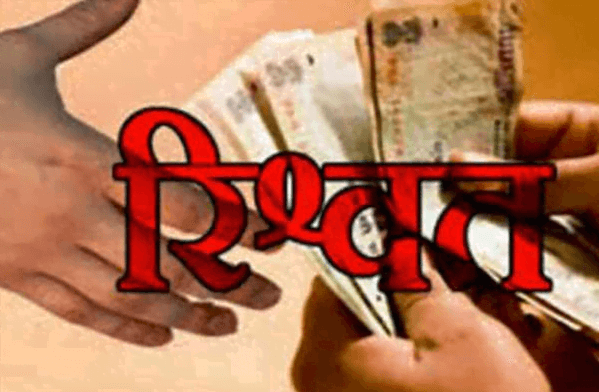 ACB ने घूस लेते रंगेहाथ धरा