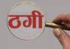 बी फार्मा के Admission के नाम पर 4.5 लाख ठगी