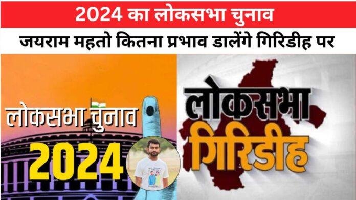 Jairam Mahto कितना प्रभाव डालेंगे गिरिडीह पर