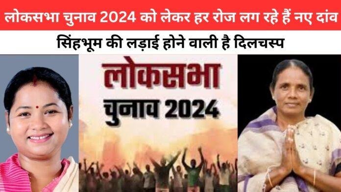 सिंहभूम लोकसभा सीट की लड़ाई होने वाली है दिलचस्प