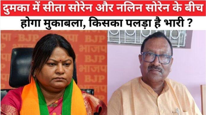 दुमका में सीता सोरेन और नलिन सोरेन के बीच होगा मुकाबला, किसका पलड़ा है भारी ?
