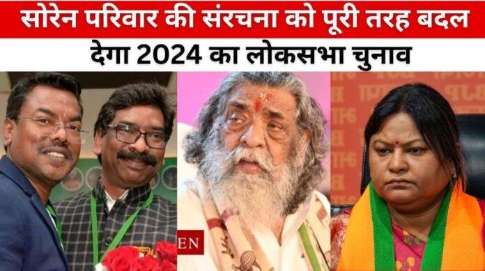 सोरेन परिवार की संरचना को पूरी तरह बदल देगा 2024 का लोकसभा चुनाव