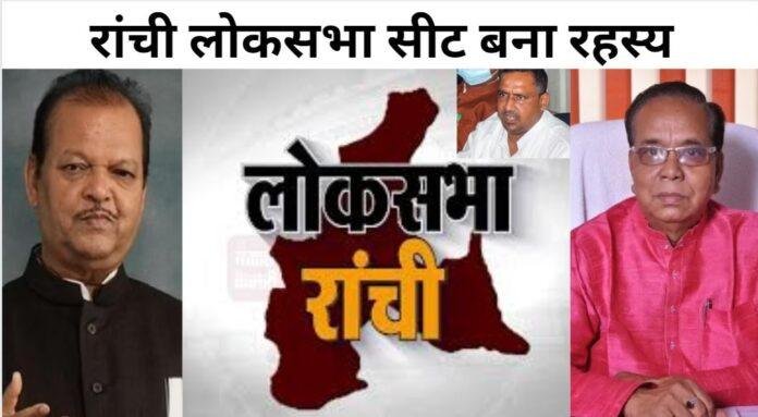 रांची लोकसभा सीट बना रहस्य