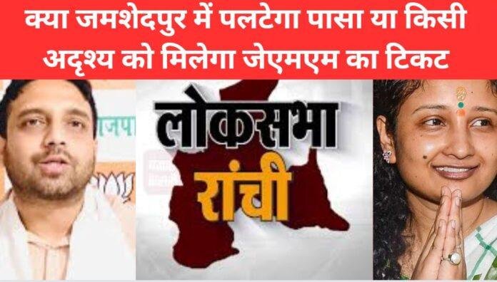 क्या jamshedpur में पलटेगा पासा या किसी अदृश्य को मिलेगा जेएमएम का टिकट