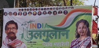 इंडिया गठबंधन की उलगुलान न्याय महारैली को लेकर सभी तैयारी पुरी